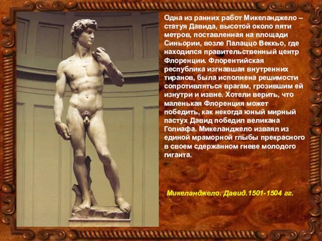 Одна из ранних работ Микеланджело – статуя Давида, высотой около пяти метров,