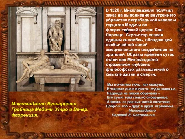 В 1520 г. Микеланджело получил заказ на выполнение внутреннего убранства погребальной капеллы