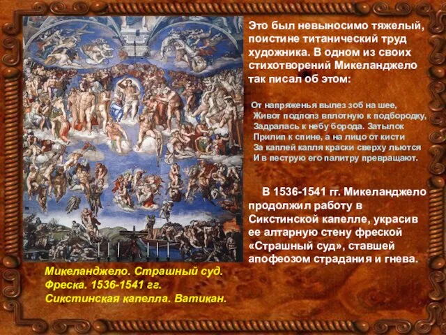 Микеланджело. Страшный суд. Фреска. 1536-1541 гг. Сикстинская капелла. Ватикан. Это был невыносимо