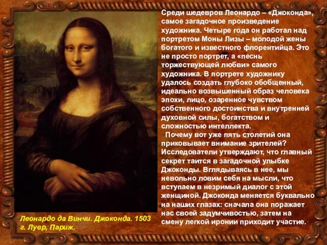 Среди шедевров Леонардо – «Джоконда», самое загадочное произведение художника. Четыре года он