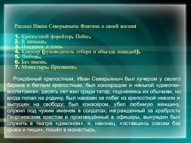 Рассказ Ивана Северьяныча Флягина о своей жизни: 1. Крепостной форейтор. Побег. 2.