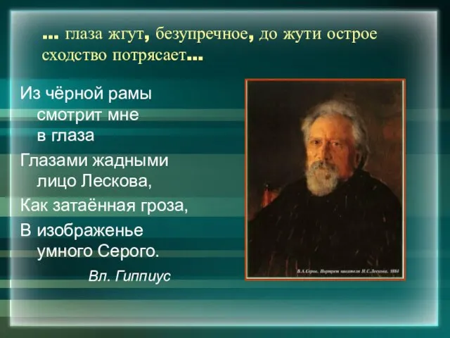 … глаза жгут, безупречное, до жути острое сходство потрясает… Из чёрной рамы