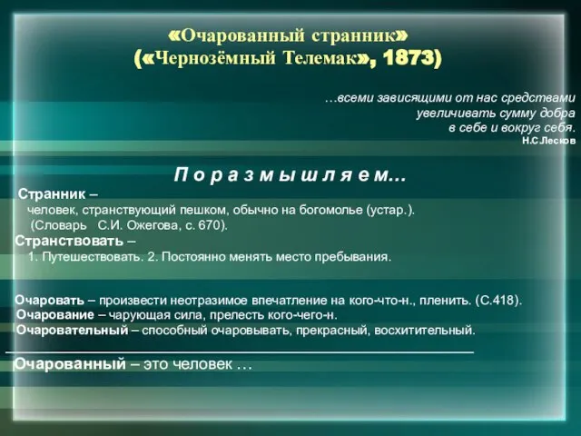 «Очарованный странник» («Чернозёмный Телемак», 1873) …всеми зависящими от нас средствами увеличивать сумму