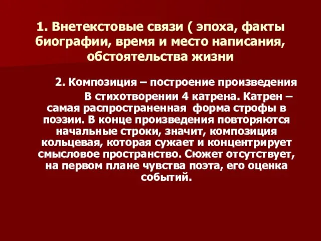 1. Внетекстовые связи ( эпоха, факты биографии, время и место написания, обстоятельства