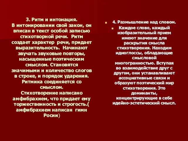 3. Ритм и интонация. В интонировании свой закон, он вписан в текст