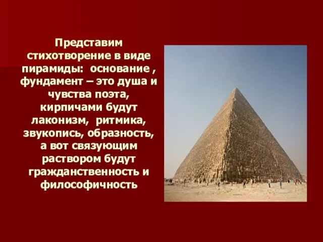Представим стихотворение в виде пирамиды: основание , фундамент – это душа и