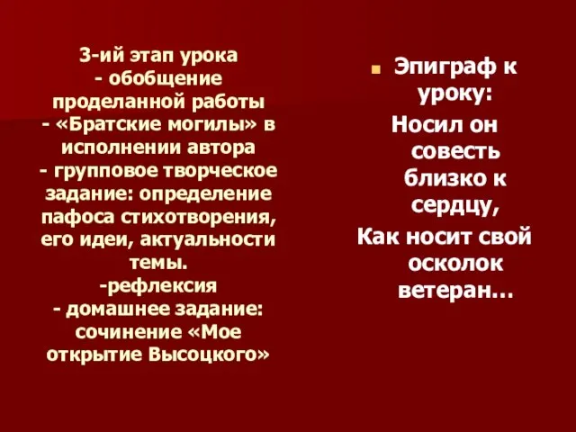 3-ий этап урока - обобщение проделанной работы - «Братские могилы» в исполнении