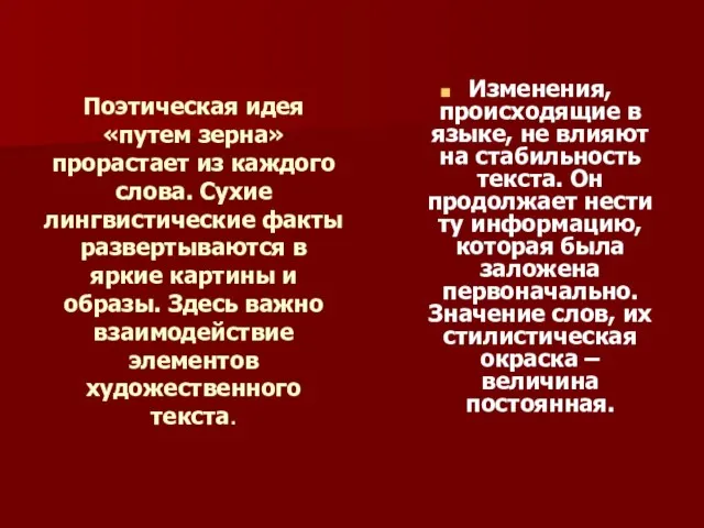 Поэтическая идея «путем зерна» прорастает из каждого слова. Сухие лингвистические факты развертываются