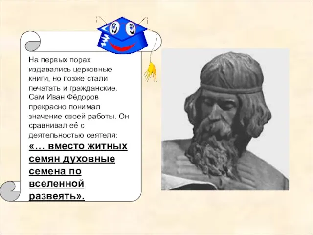 На первых порах издавались церковные книги, но позже стали печатать и гражданские.