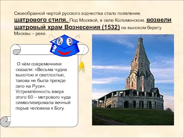 Своеобразной чертой русского зодчества стало появление шатрового стиля. Под Москвой, в селе