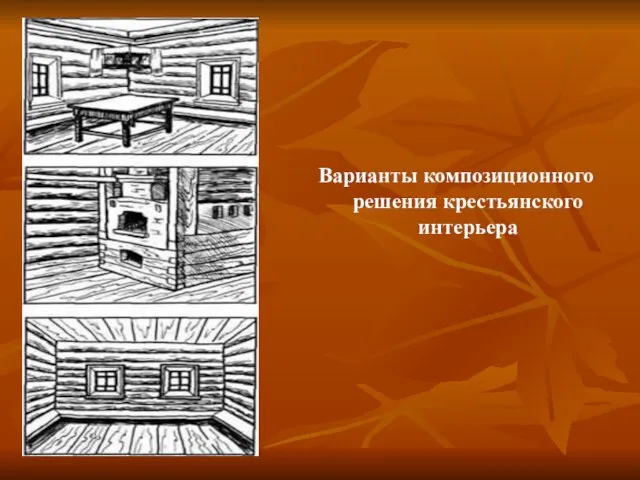 Варианты композиционного решения крестьянского интерьера