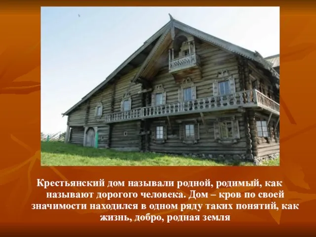 Крестьянский дом называли родной, родимый, как называют дорогого человека. Дом – кров