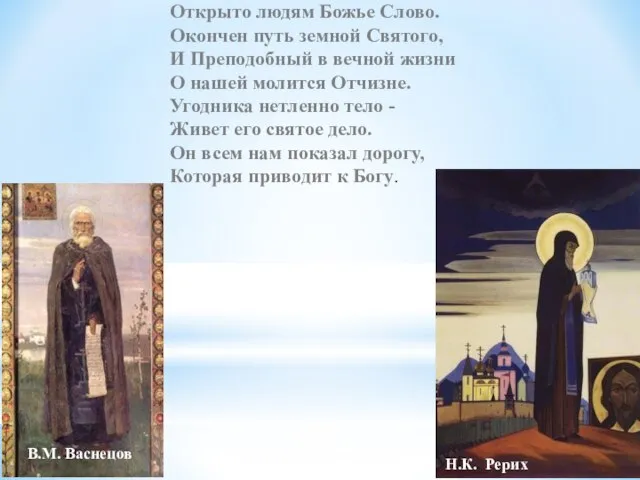 Открыто людям Божье Слово. Окончен путь земной Святого, И Преподобный в вечной