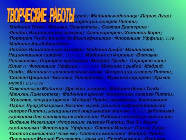 "Мадонна Колонна" (Берлин, музей); "Мадонна-садовница" (Париж, Лувр); Мадонна под балдахином" (Флоренция, галерея