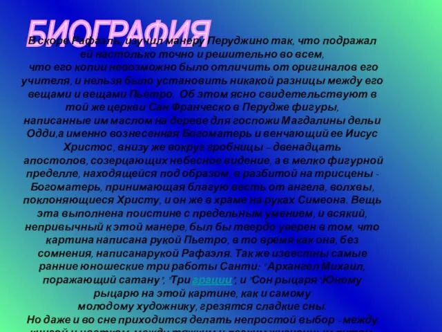 БИОГРАФИЯ В скоре Рафаэль, изучил манеру Перуджино так, что подражал ей настолько