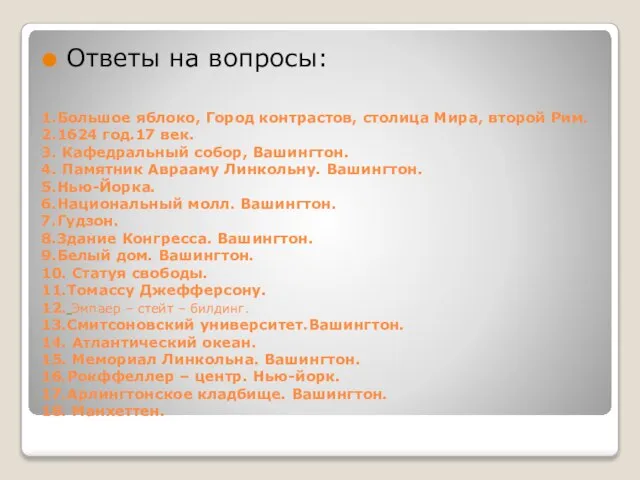 1.Большое яблоко, Город контрастов, столица Мира, второй Рим. 2.1624 год.17 век. 3.