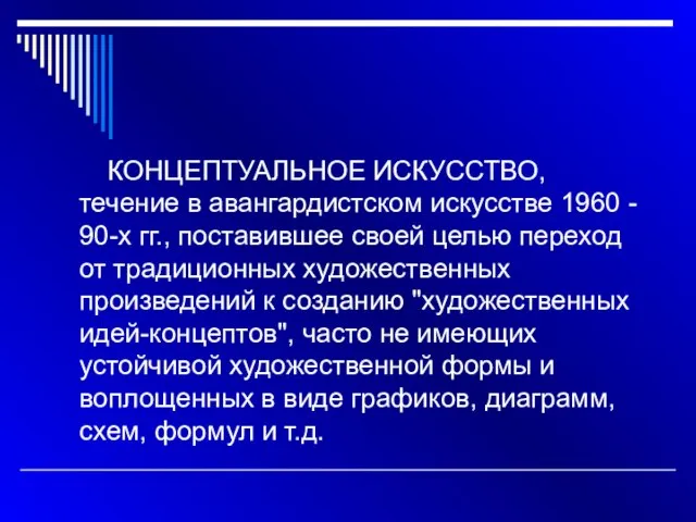 КОНЦЕПТУАЛЬНОЕ ИСКУССТВО, течение в авангардистском искусстве 1960 - 90-х гг., поставившее своей