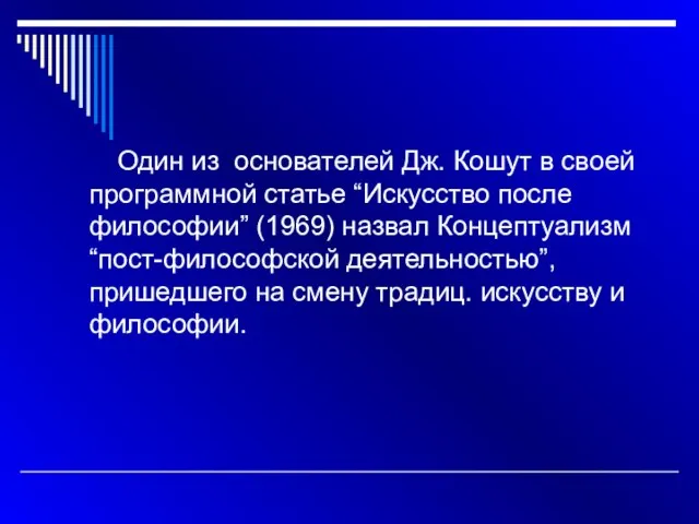 Один из основателей Дж. Кошут в своей программной статье “Искусство после философии”