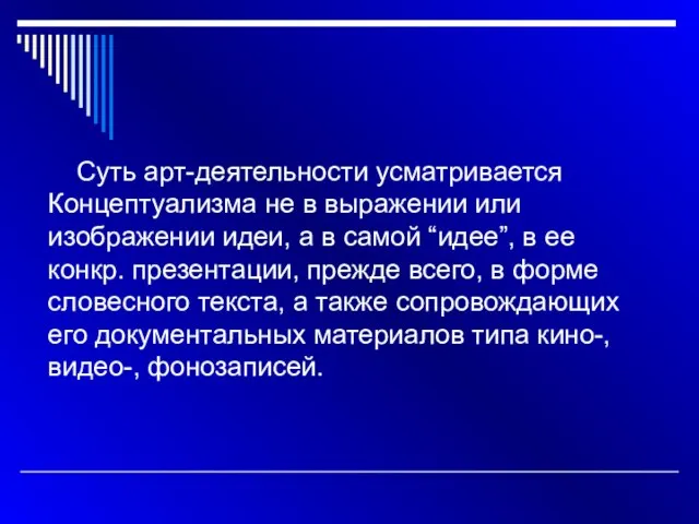 Суть арт-деятельности усматривается Концептуализма не в выражении или изображении идеи, а в