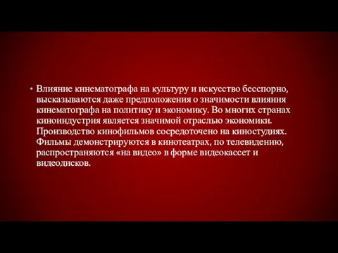 Влияние кинематографа на культуру и искусство бесспорно, высказываются даже предположения о значимости