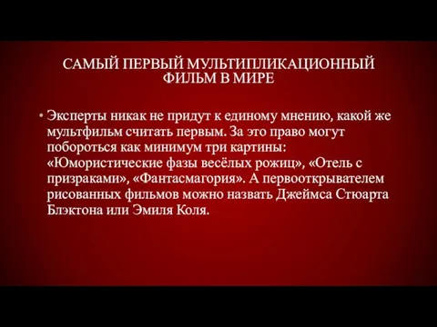 Самый первый мультипликационный фильм в мире Эксперты никак не придут к единому