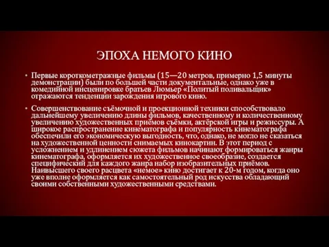 Эпоха немого кино Первые короткометражные фильмы (15—20 метров, примерно 1,5 минуты демонстрации)