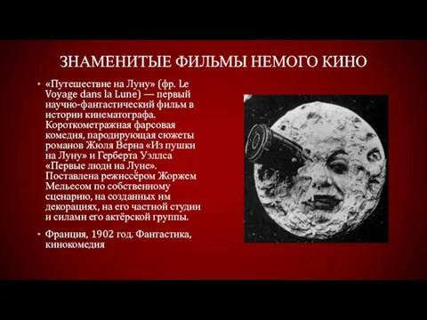 Знаменитые фильмы немого кино «Путешествие на Луну» (фр. Le Voyage dans la