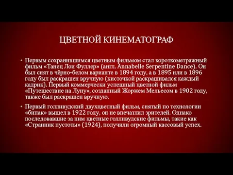 Цветной кинематограф Первым сохранившимся цветным фильмом стал короткометражный фильм «Танец Лои Фуллер»