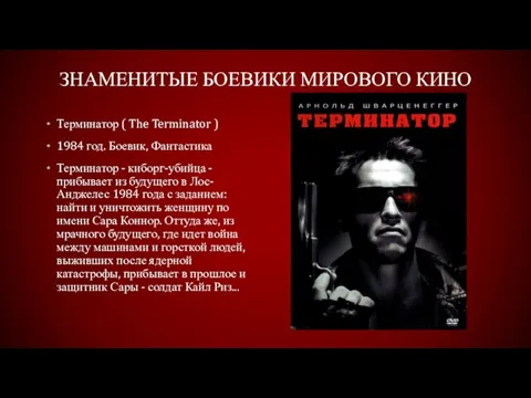 знаменитые боевики мирового кино Терминатор ( The Terminator ) 1984 год. Боевик,