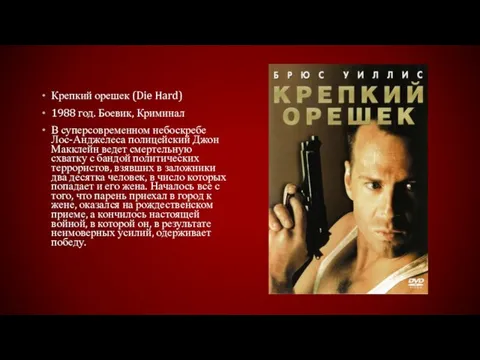 Крепкий орешек (Die Hard) 1988 год. Боевик, Криминал В суперсовременном небоскребе Лос-Анджелеса