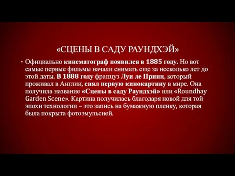 «Сцены в саду Раундхэй» Официально кинематограф появился в 1885 году. Но вот