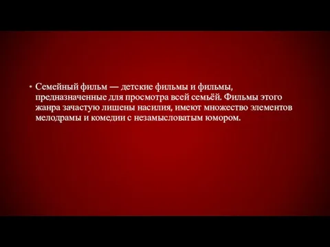 Семейный фильм — детские фильмы и фильмы, предназначенные для просмотра всей семьёй.