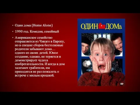 Один дома (Home Alone) 1990 год. Комедия, семейный Американское семейство отправляется из