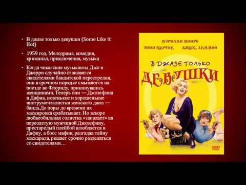 В джазе только девушки (Some Like It Hot) 1959 год. Мелодрама, комедия,