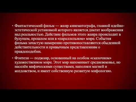 Фантастический фильм — жанр кинематографа, главной идейно-эстетической установкой которого является диктат воображения