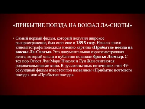 «Прибытие поезда на вокзал Ла-Сиоты» Самый первый фильм, который получил широкое распространение,