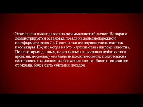 Этот фильм имеет довольно незамысловатый сюжет. На экране демонстрируется остановка поезда на