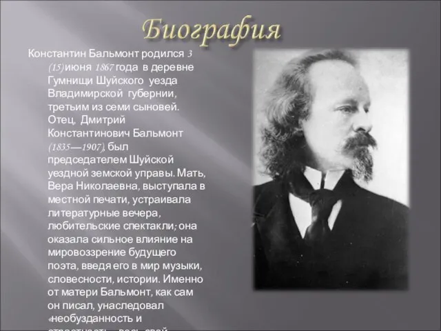 Константин Бальмонт родился 3 (15) июня 1867 года в деревне Гумнищи Шуйского