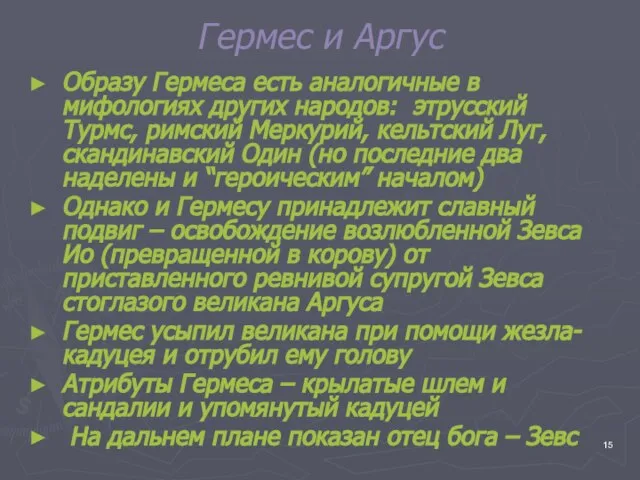 Гермес и Аргус Образу Гермеса есть аналогичные в мифологиях других народов: этрусский