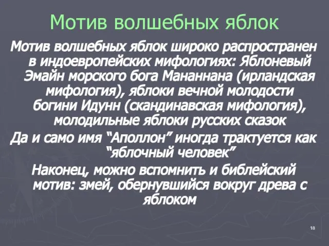 Мотив волшебных яблок Мотив волшебных яблок широко распространен в индоевропейских мифологиях: Яблоневый