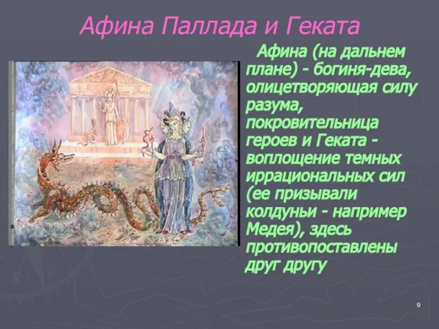 Афина Паллада и Геката Афина (на дальнем плане) - богиня-дева, олицетворяющая силу