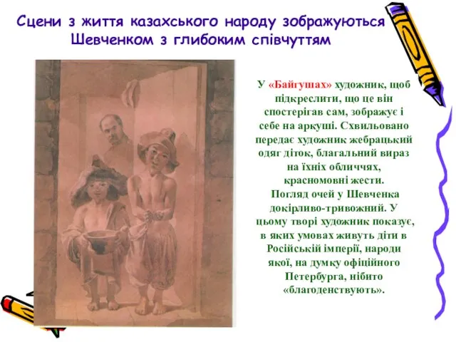 У «Байгушах» художник, щоб підкреслити, що це він спостерігав сам, зображує і