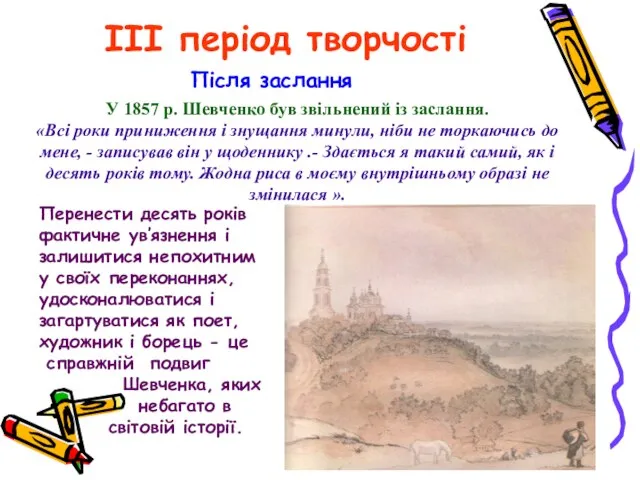 III період творчості Після заслання У 1857 р. Шевченко був звільнений із