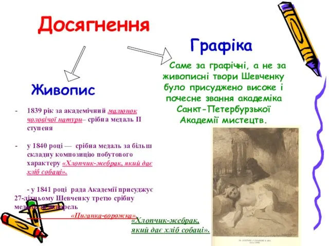 Досягнення Живопис Графіка Саме за графічні, а не за живописні твори Шевченку