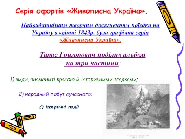 Серія офортів «Живописна Україна». Найвидатнішим творчим досягненням поїздки на Україну в квітні