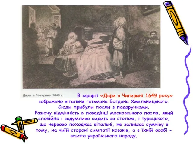 В офорті «Дари в Чигирині 1649 року» зображено вітальня гетьмана Богдана Хмельницького.