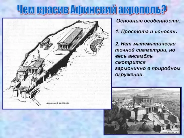 Основные особенности: 1. Простота и ясность 2. Нет математически точной симметрии, но