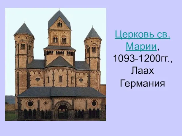 Церковь св.Марии, 1093-1200гг., Лаах Германия