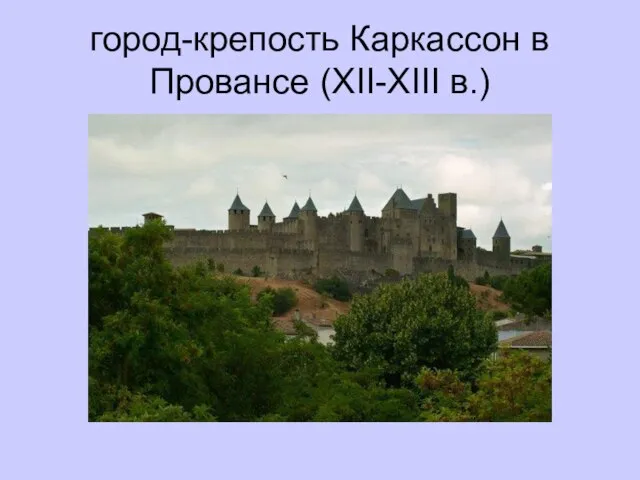 город-крепость Каркассон в Провансе (XII-XIII в.)