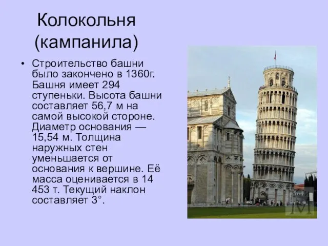 Колокольня (кампанила) Строительство башни было закончено в 1360г. Башня имеет 294 ступеньки.